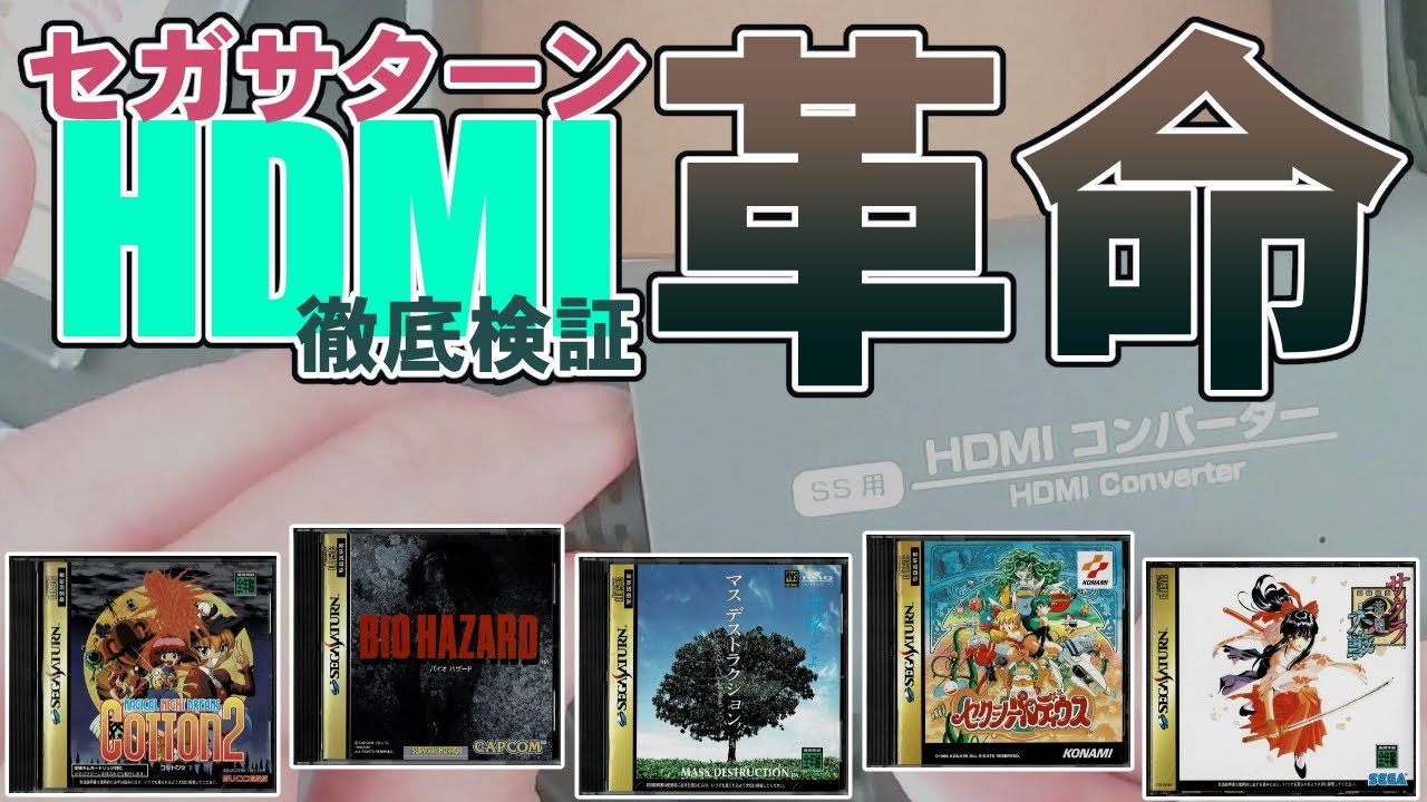 【徹底検証】セガサターン HDMI  コロンバスサークル (SS用) HDMIコンバーター SS