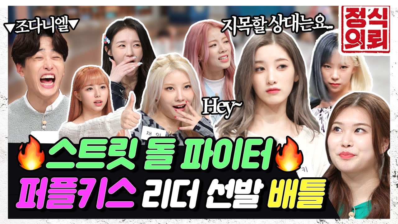 (ENG) 🔥스트릿 돌 파이터🔥 퍼플키스(PURPLE KISS)의 치열한 리더 선발 배틀! 과연 결과는? ※대반전※ 《정식의뢰》 Ep.21 by 모비딕 Mobidic