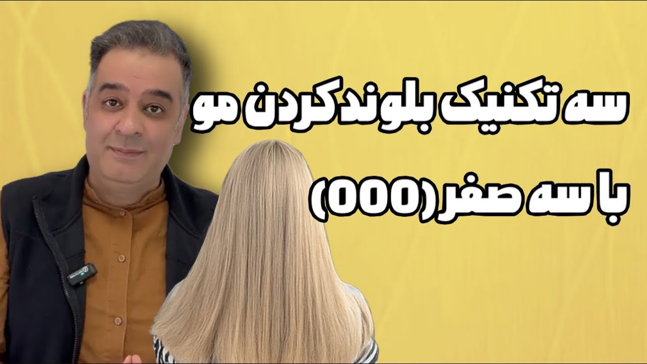 سه تکنیک جذاب برای بلوند کردن و رنگ مو با سه صفر 