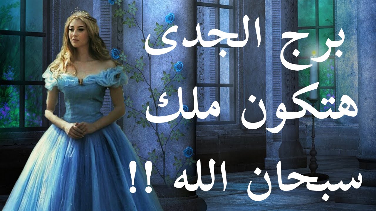 توقعات برج الجدى الله عل ما أقول شهيد نصرآ عزيزآ علو شأن مكانة و رفعة شهرة لسه المفاجئة