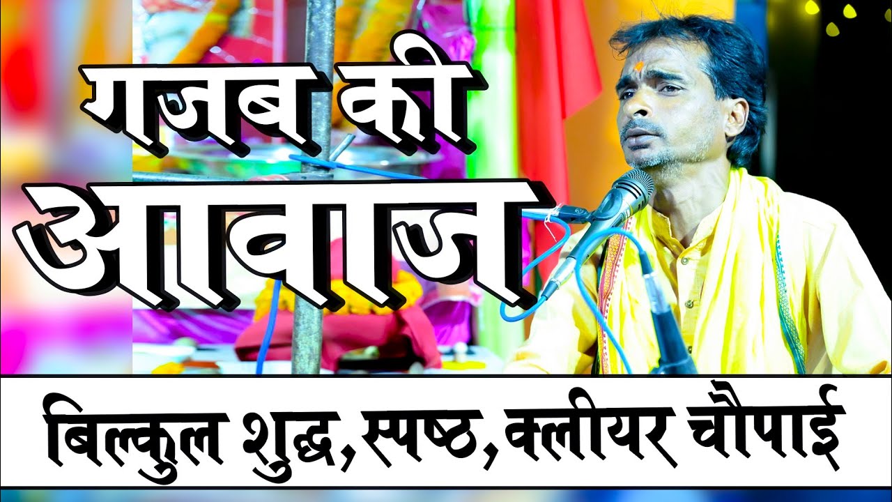 वाह गजब की आवाज ! फिल्मी तर्ज में ऐसा रामायण नहीं सुना तो क्या सुना ! Ramayan ! Ravi Gautam Ramayan