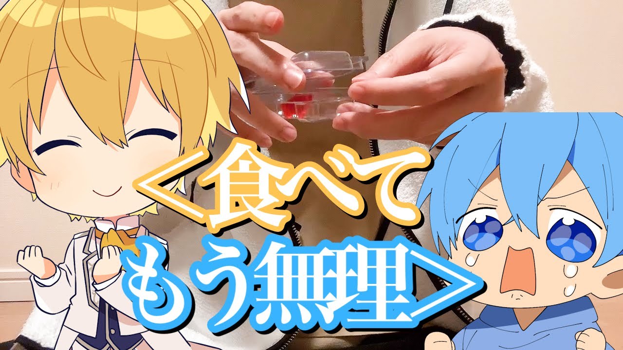 るぅとくんから「世界一辛いグミ」と「世界一甘いお菓子」送られてきた。