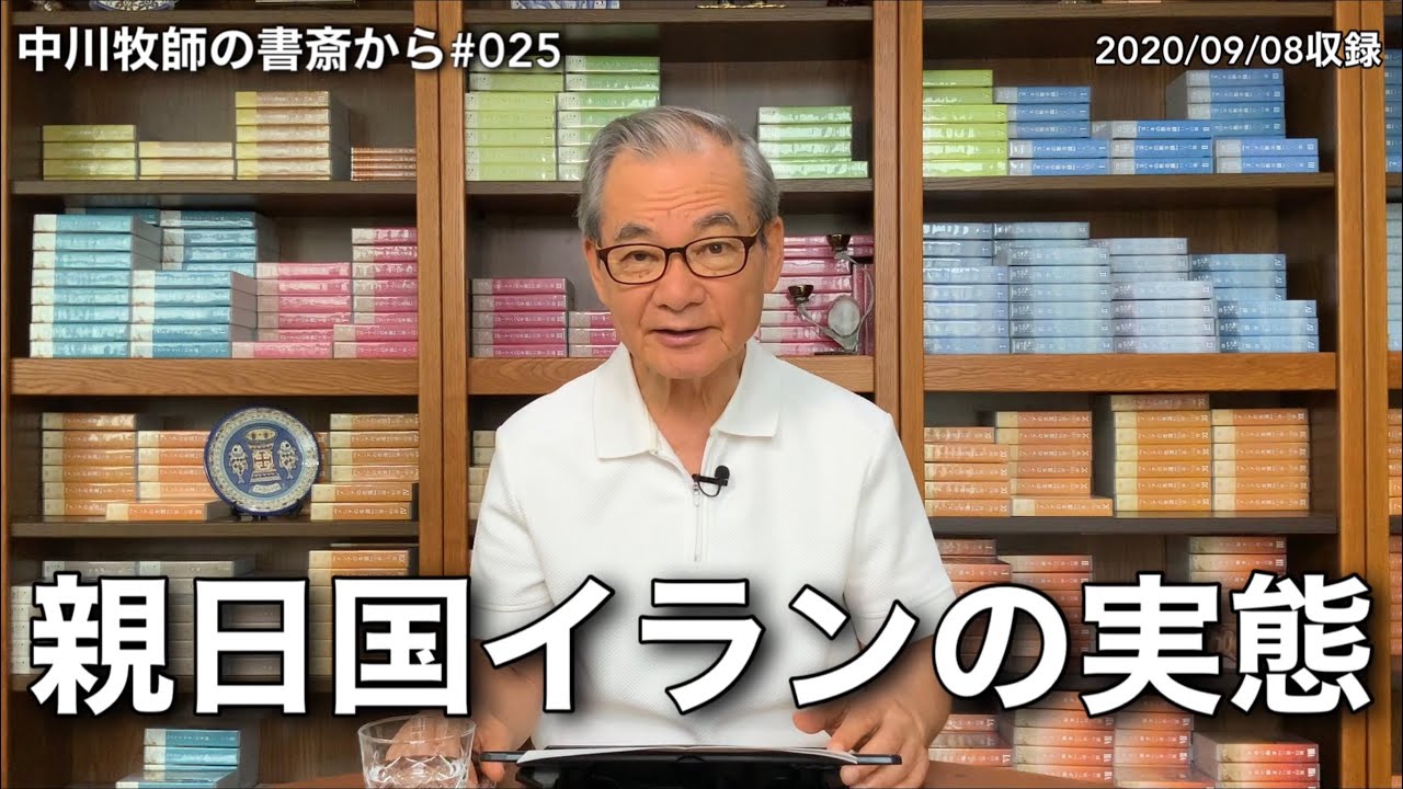 中川牧師の書斎から#025「親日国イランの実態」