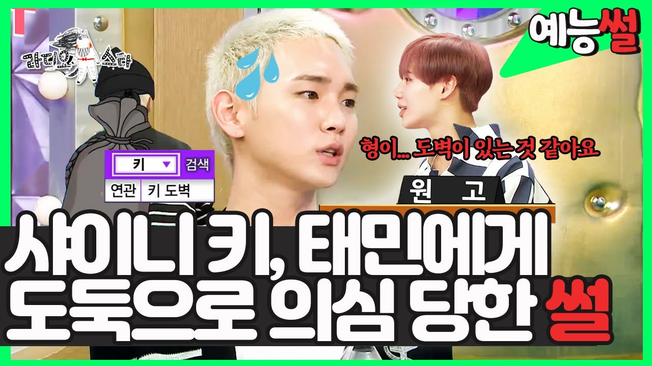 【#예능썰​】 🙋 키 형이... 도벽이 있는 것 같아요. 샤이니 키, 태민에게 의심 받게 된 사연은❓ 🧐 | 라디오스타  | TVPP | MBC 180530 방송