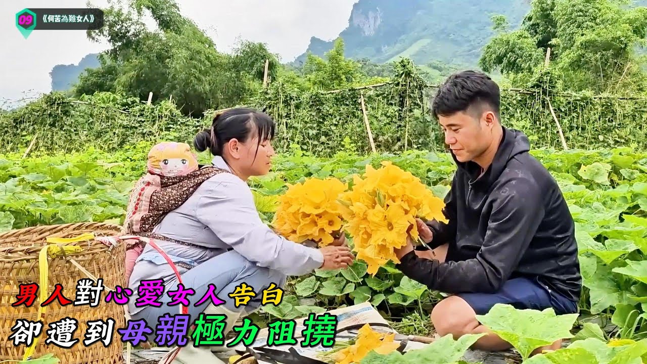 男人對心愛女人告白，卻遭到母親極力阻撓《何苦為難女人》09