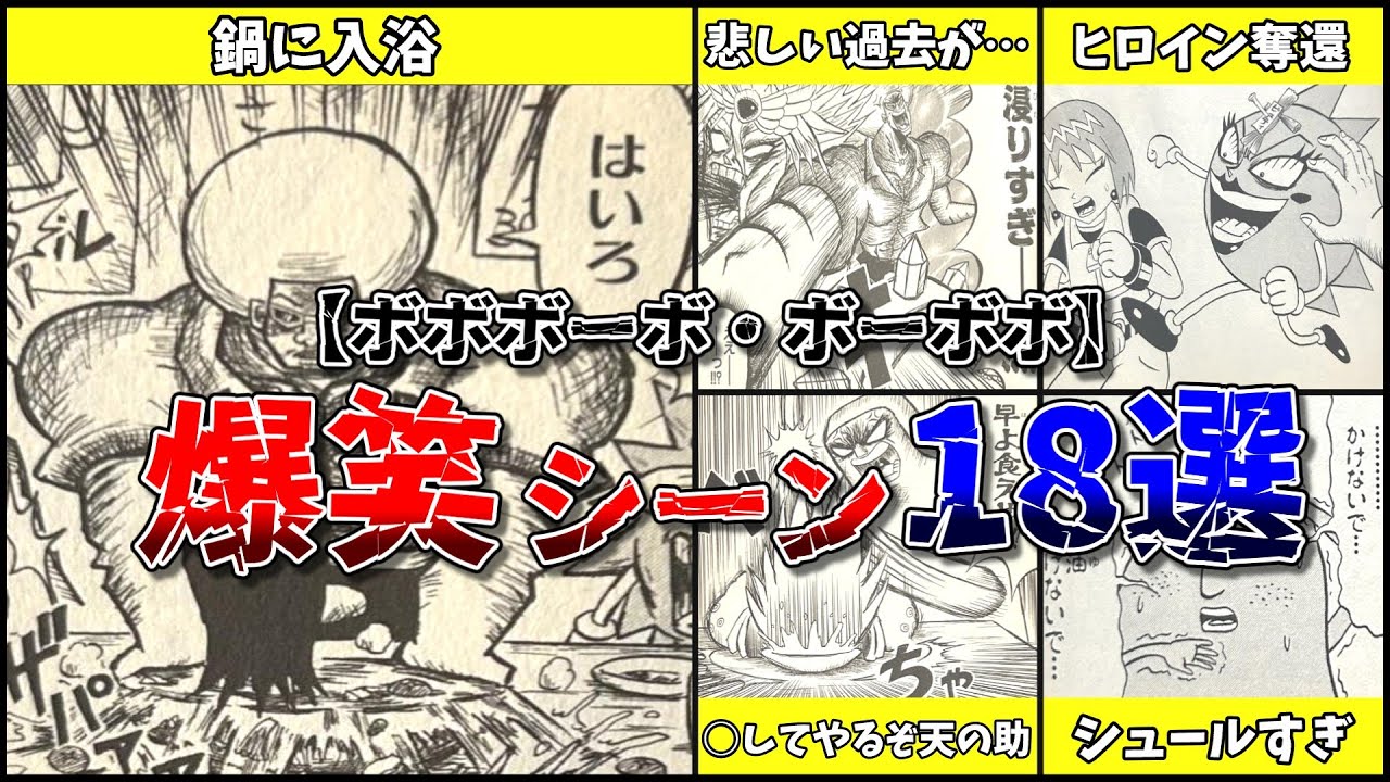 【ボーボボ】サクッと笑える！？頭おかしい爆笑シーン18選！【ゆっくり解説】