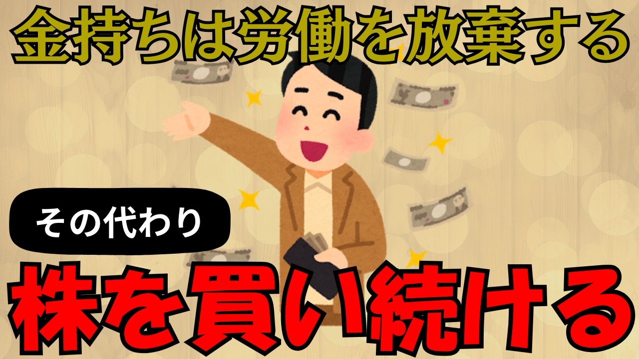【残酷な構造】なぜ金持ちは働かずに株を買い続けるのか？｜7つの本音を暴露