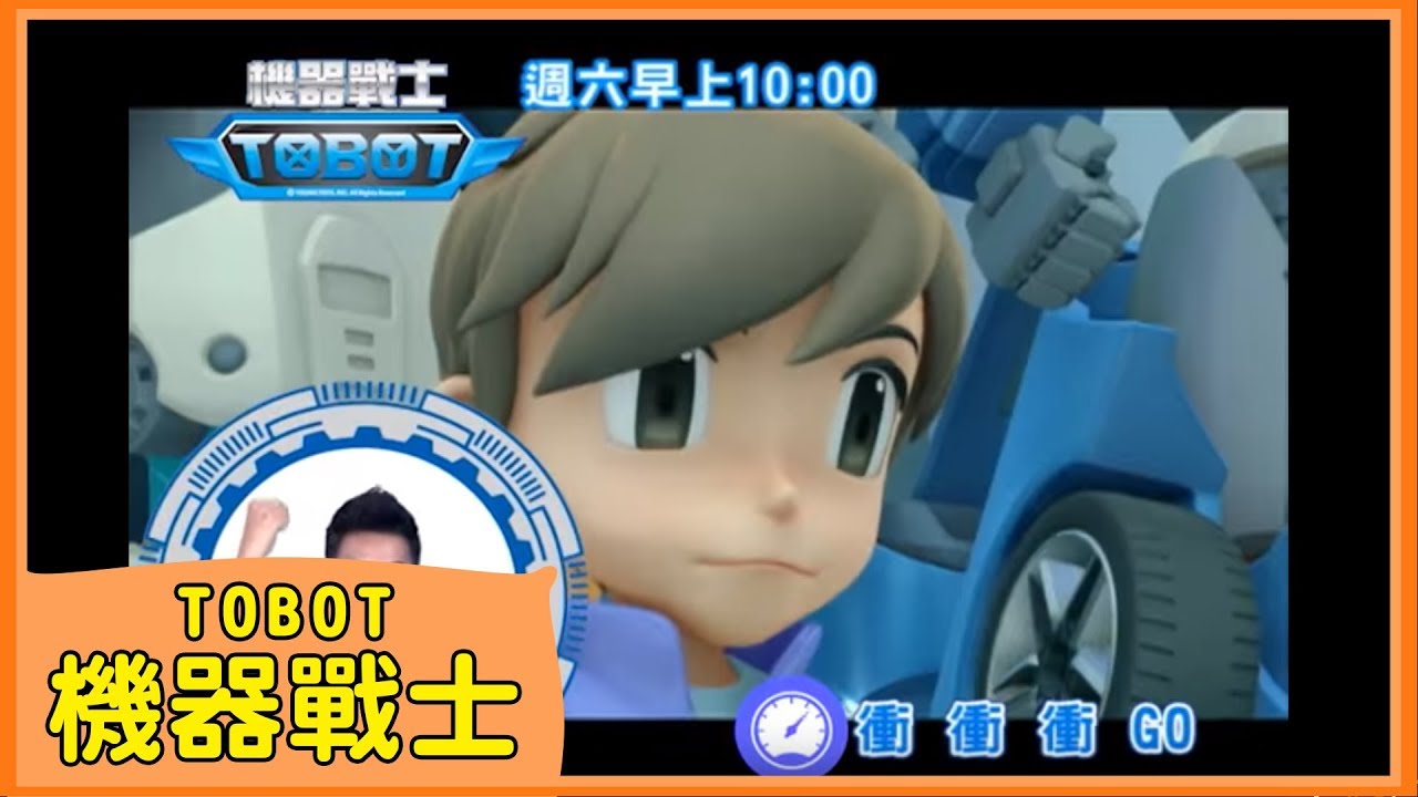 機器戰士TOBOT MV 週六早上10:00 YOYOTV獨家首播