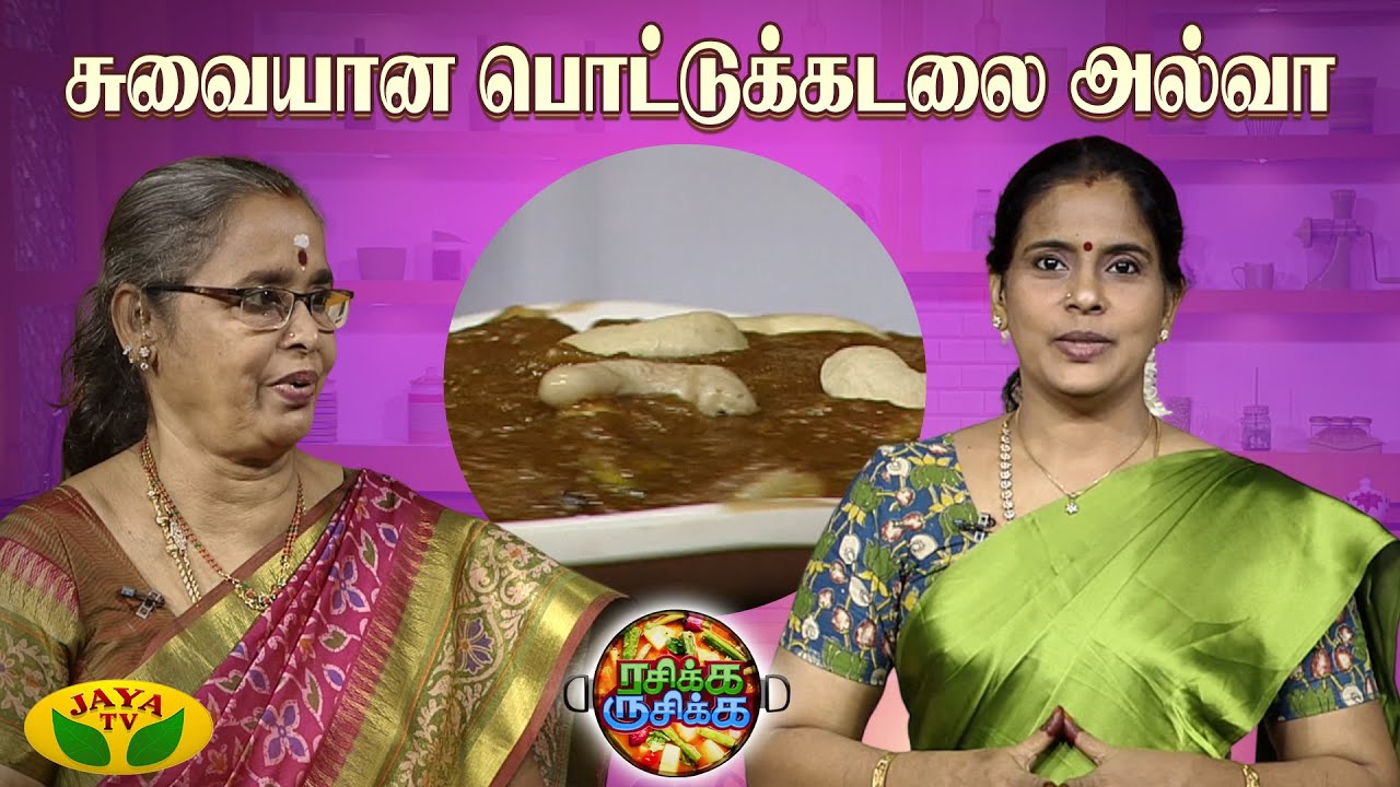 பொட்டுக்கடலை அல்வா செய்வது எப்படி ? | RASIKA RUSIKA | Chef Chithra Murali | Jaya TV