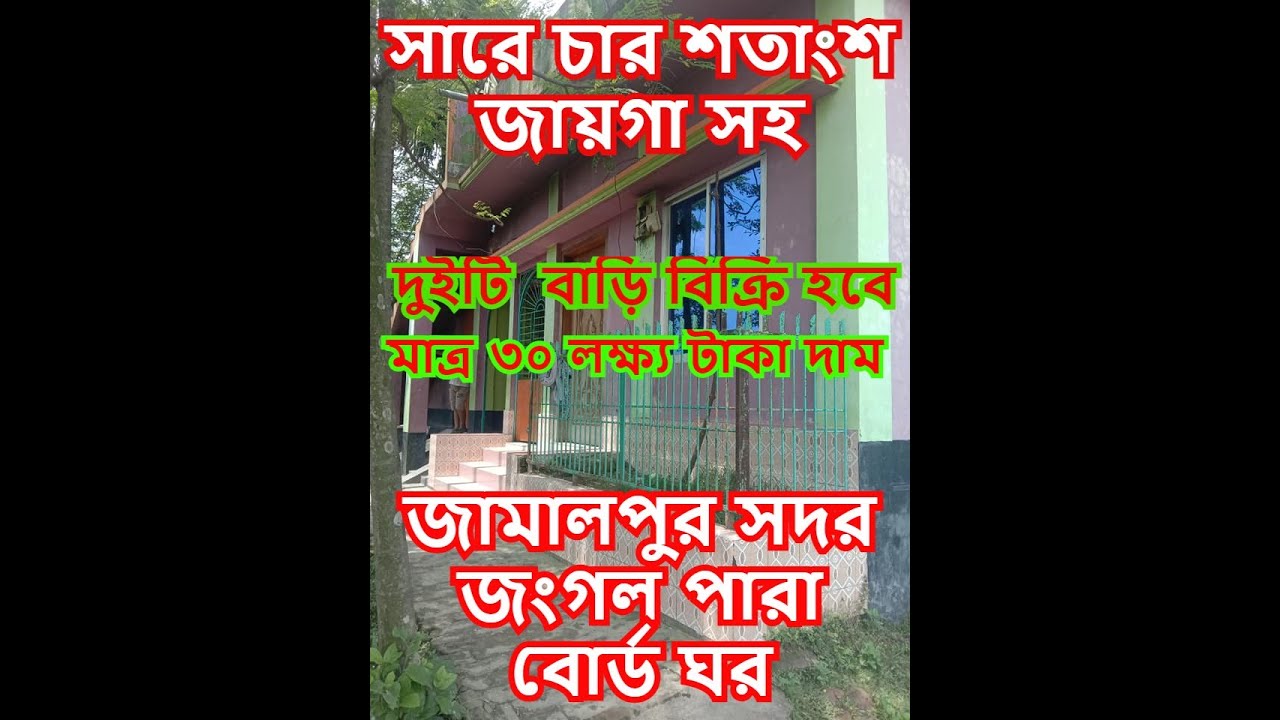 কম দামে দুটি বাড়ি সেল হবে-জামালপুর সদর জংগল পারা বোর্ড ঘর।