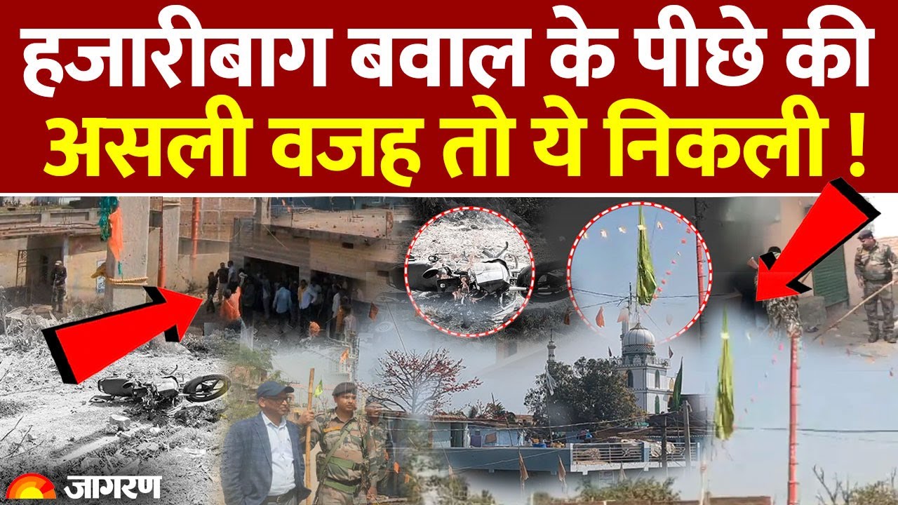 Jharkhand Hazaribagh Violence: हजारीबाग में किसकी गलती से हुआ बवाल? सामने आया सच।Hindi News।Breaking