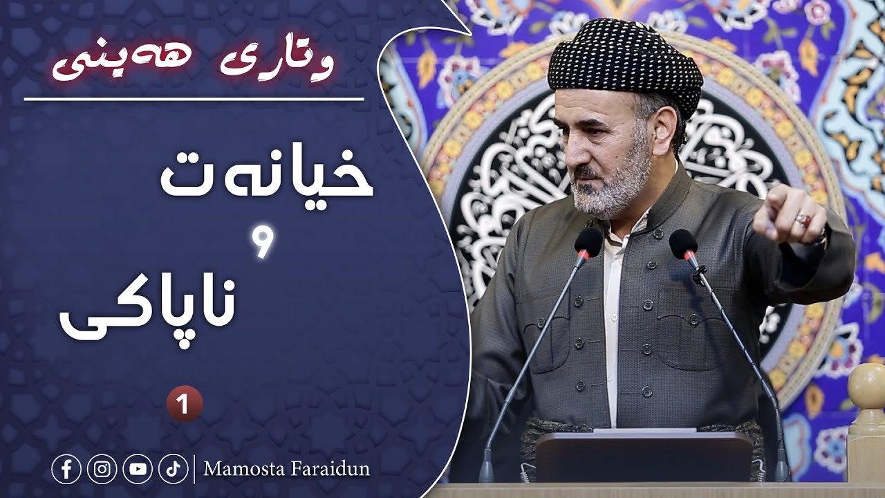خیانەت و ناپاکی بەشی یەکەم : خیانەت و ناپاکی لە خودا ﷻ وە پێغەمبەر ﷺ !!