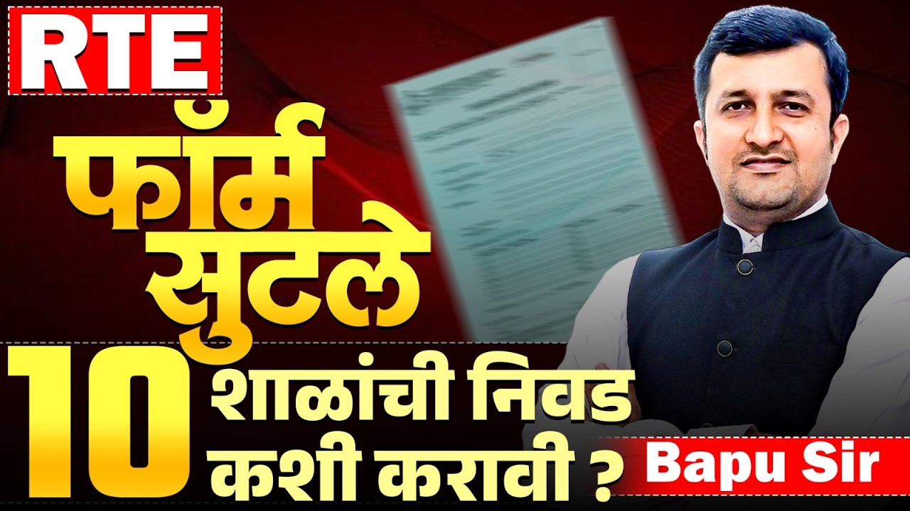 RTE News | Free Education | RTE चे फॉर्म सुटले..10 शाळांची निवड कशी करावी? RTE नियमाचं काय होणार?