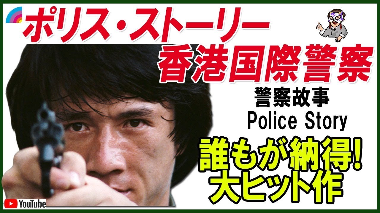 【ポリスストーリー】の舞台裏：知られざるストーリー