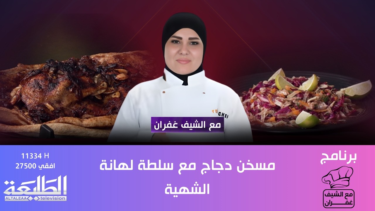 مع الشيف غفران || مسخن دجاج مع سلطة لهانة الشهية