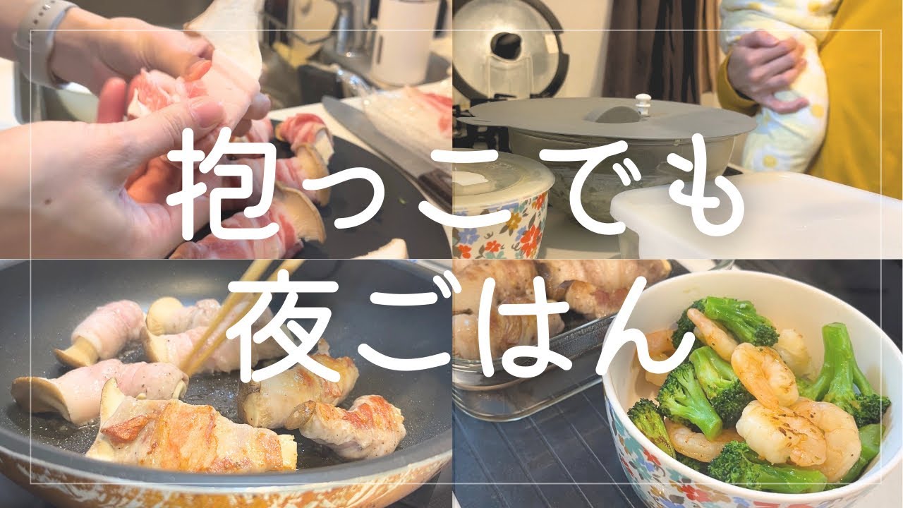 【朝仕込みvlog】抱っこの日でも大丈夫|夜は温めるだけの献立|豚巻きエリンギのチーズ焼きと副菜2品