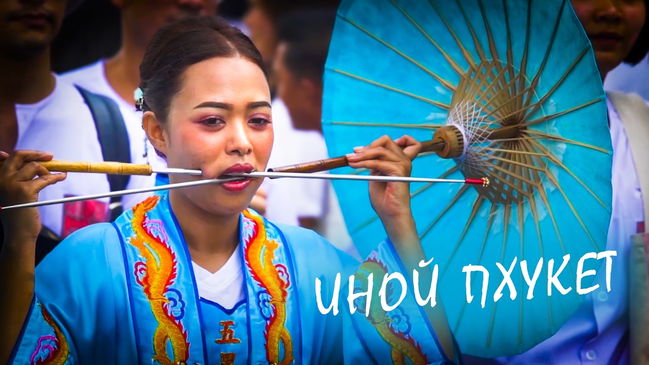 Морские цыгане, утонувшая деревня и фестиваль боли / Настоящая жизнь Пхукета / Таиланд