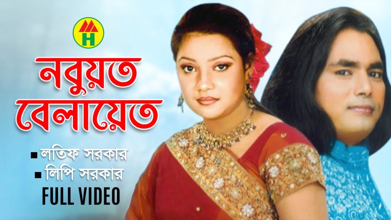 Latif Sarkar, Lipi Sarkar - Nabuwat Belayet | নবুয়ত বেলায়েত | Bangla Pala Gaan | Music Heaven