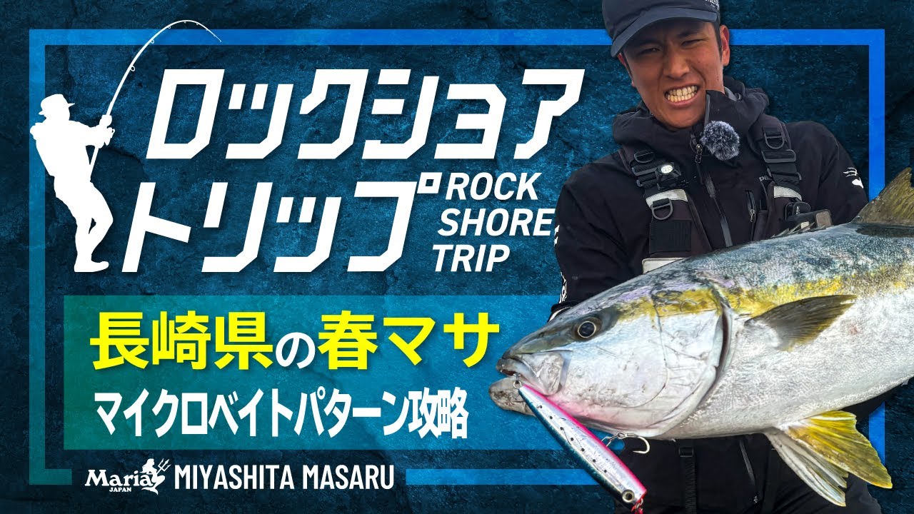 ロックショアトリップ ～長崎県の春マサ マイクロベイトパターン攻略～