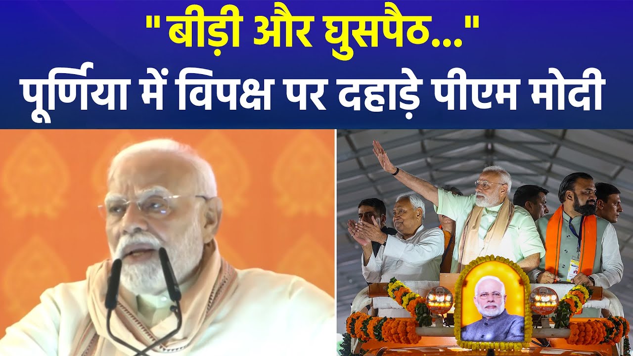 PM Modi in Bihar: ₹40,000 Cr Mega Projects, Purnia Airport, RJD-Congress पर तीखा हमला | Bihar Rally