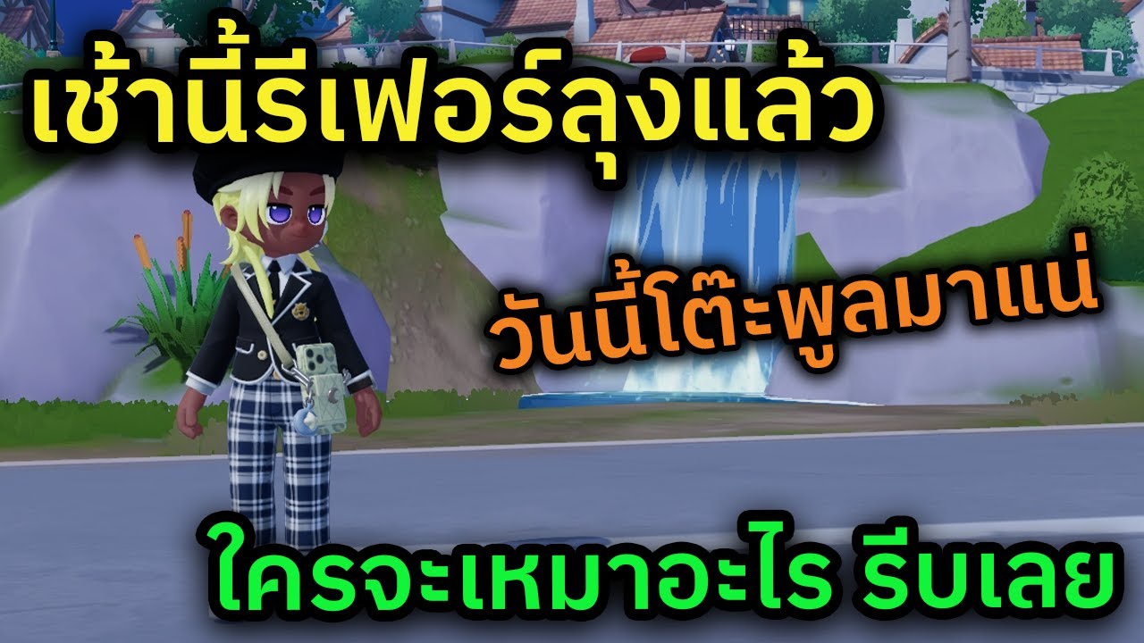 🔴 LIVE Heartopia สายรุ้งมาเที่ยง เฟอร์รีเช้านี้ โต๊ะพูลของผมรออยู่