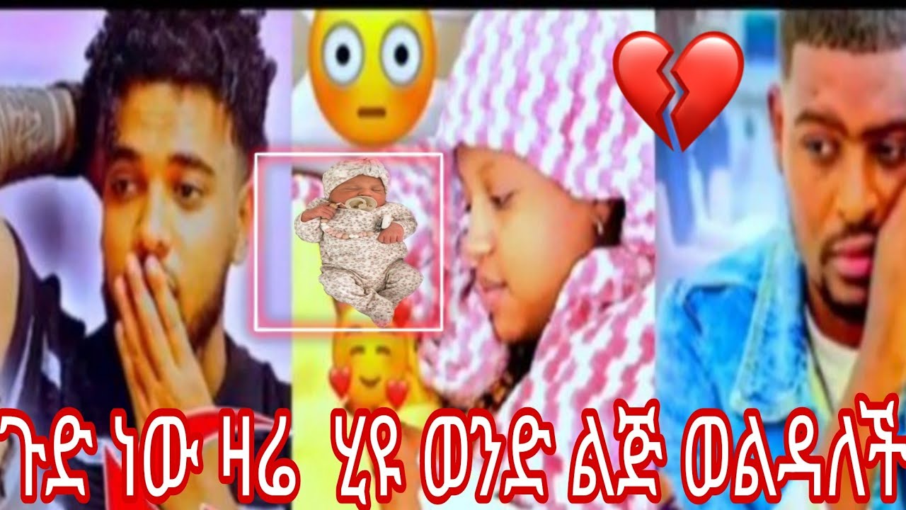 ጉድ ነው ዛሬ  ሂዩ ወንድ ልጅ ወልዳለች