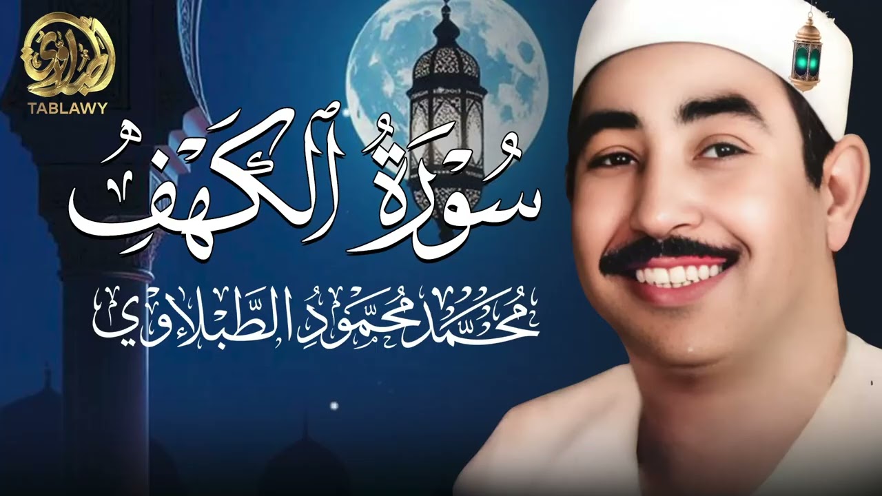سورة الكهف يوم الجمعة | الشيخ الطبلاوي (جودة عالية)