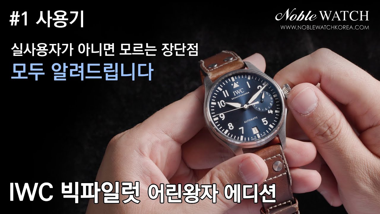 실사용자가 아니면 절대 알수없는 장 단점 모두 알려드립니다.  IWC 빅파일럿 어린왕자 에디션 사용기.