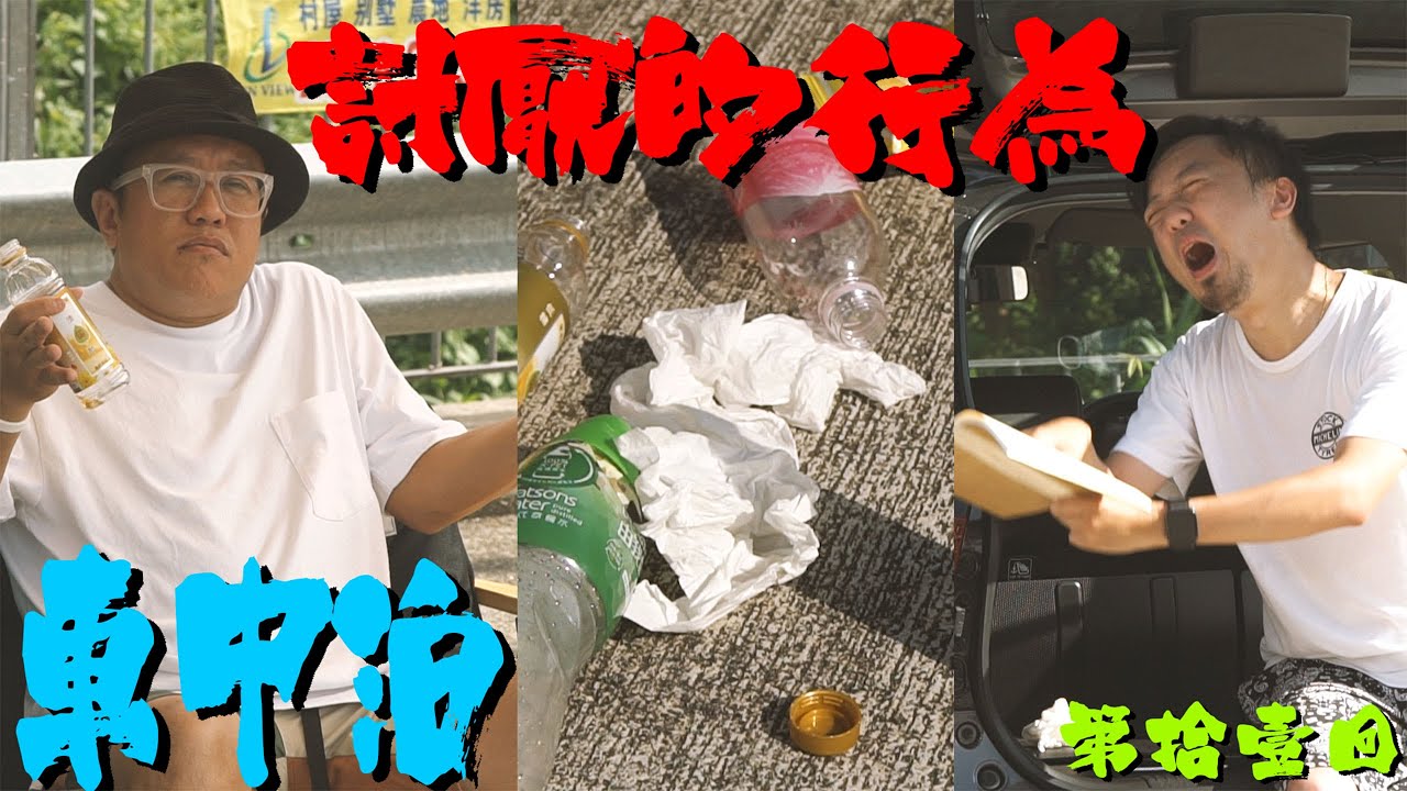 【香港車中泊 EP11】邊三種行為最黑人憎？｜拍車男