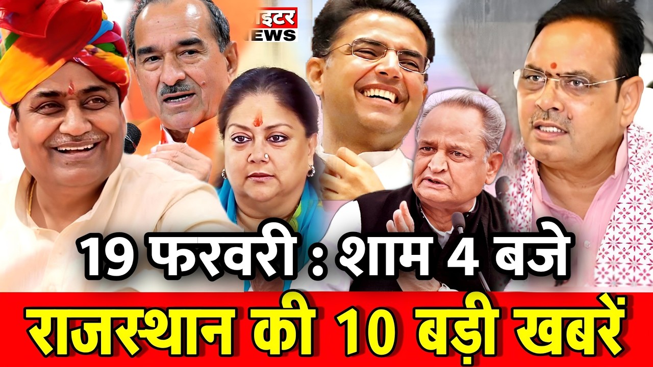 19 फरवरी : राजस्थान की शाम 4 बजे की 10 बड़ी खबरे। Fighter News