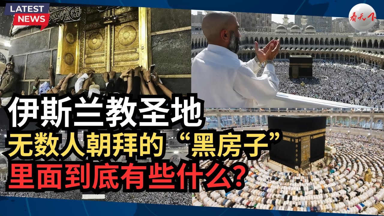伊斯兰教圣地，无数人朝拜的&ldquo;黑房子&rdquo;里面，到底有些什么？