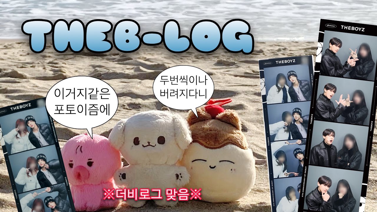 [더비로그] 더보이즈 포토이즘 찍고 부산 앞바다에 입수하다ㅣ부산 해운대 • 포토이즘 성공 비법 • theblog