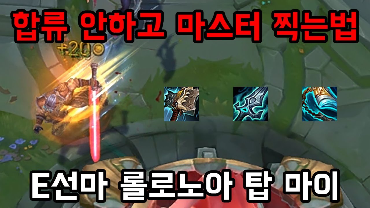 [롤] 합류 안하고 마스터 찍는 방법. E선마 롤로노아 탑 마스터이