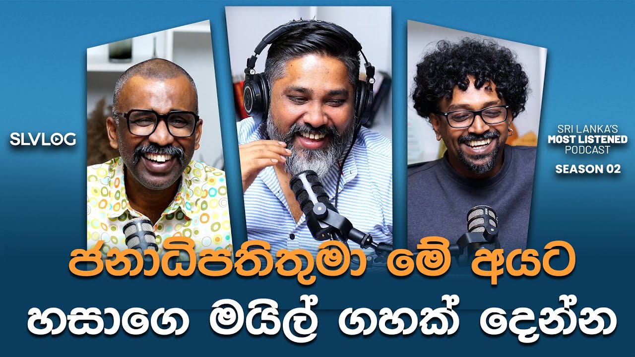 ජනාධිපතිතුමා මේ අයට හසාගෙ මයිල් ගහක් දෙන්න