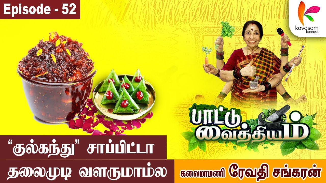 ரோஜா மலரே குல்கந்து குமாரி | Paattu Vaithiyam | Ep 52 | Revathi Sankaran | Kavasamkonnect