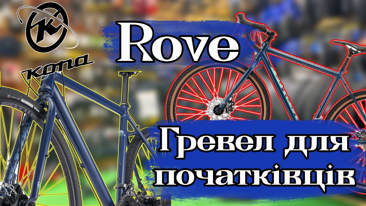 Огляд Kona Rove Al. Гравійник для початківців