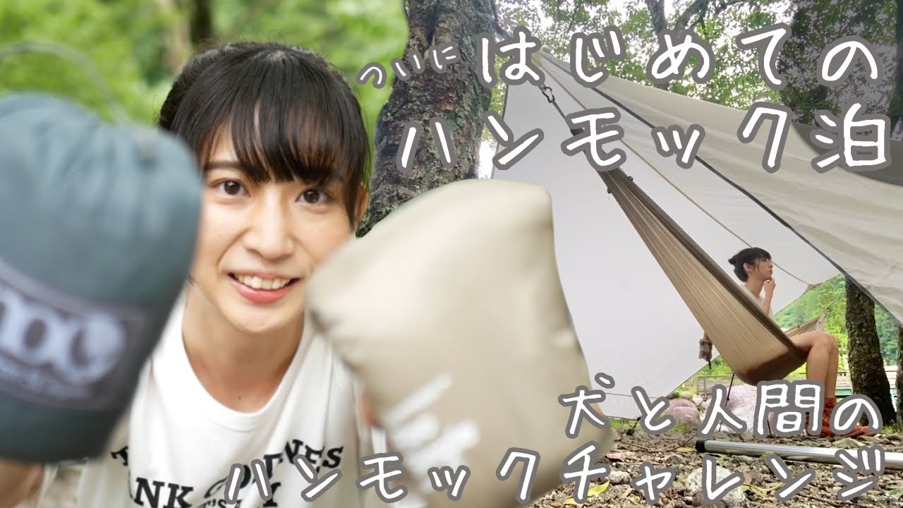 はじめてのハンモック泊！犬と一緒に寝られるかな？【女子キャンプ】