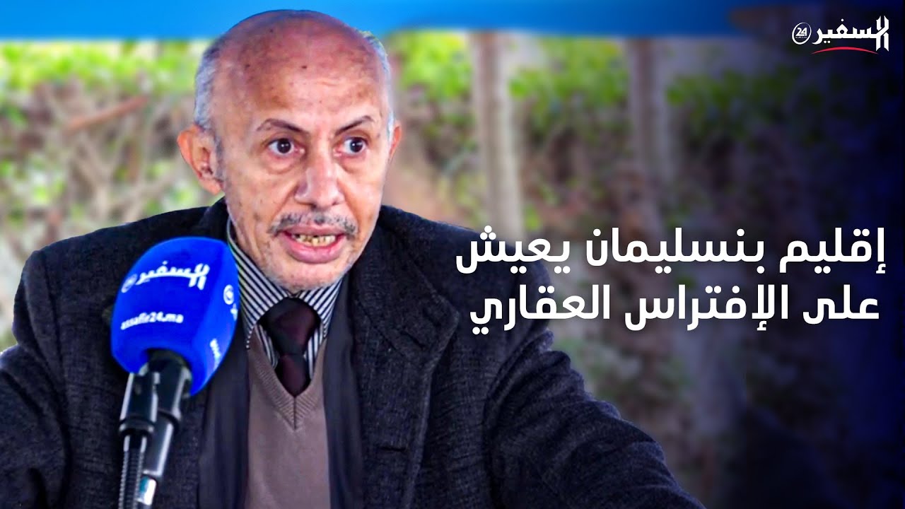أستاذ ساجد.. إقليم بنسليمان يعيش على الإفتراس العقاري وأصبح مهمشا بسبب استغلال المسؤولين والمنتخبين