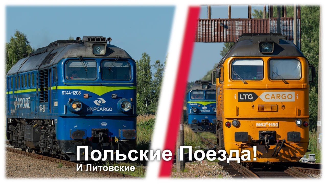 Впервые на канале! Польские ST44! | Литовские М62К! | ЖД Микс на Линии Каунас - Тракишки