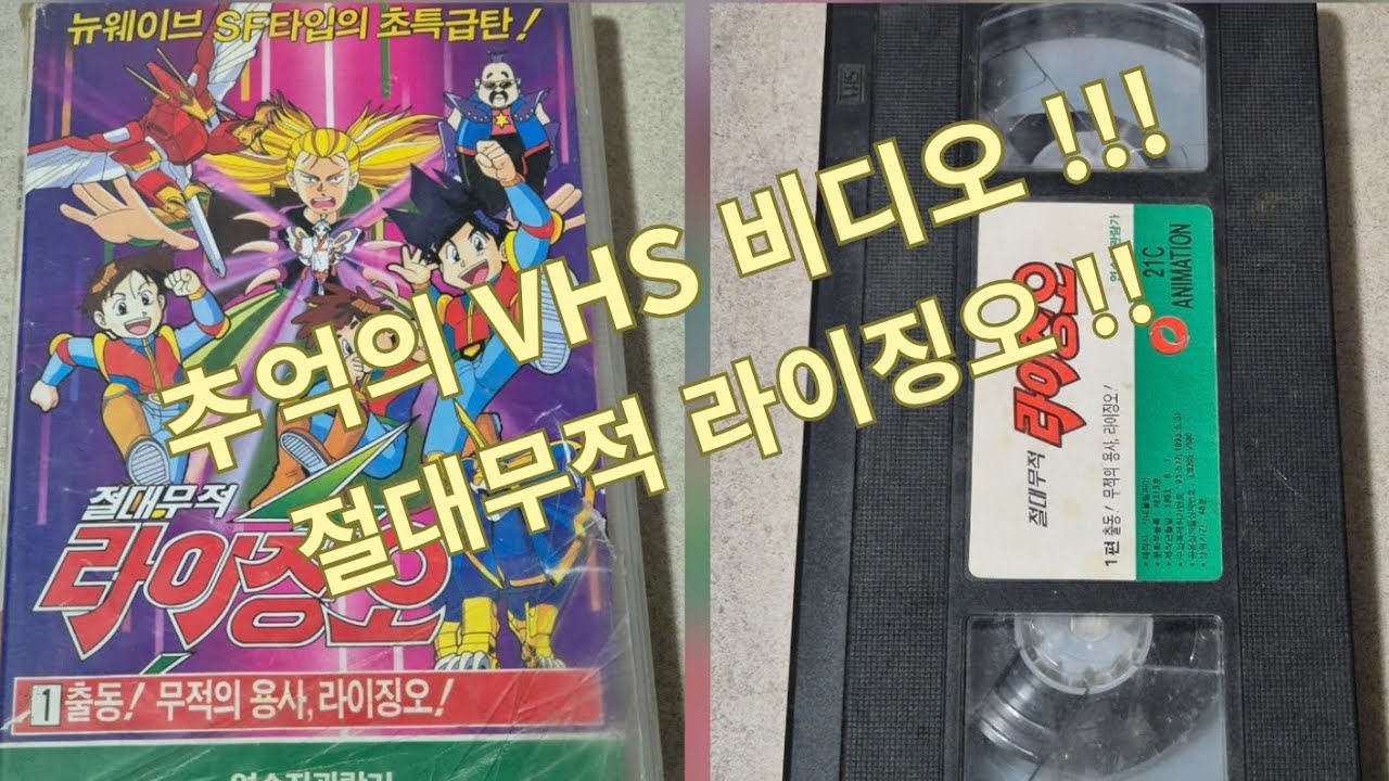 절대무적 라이징오  VHS 비디오 테이프!!!