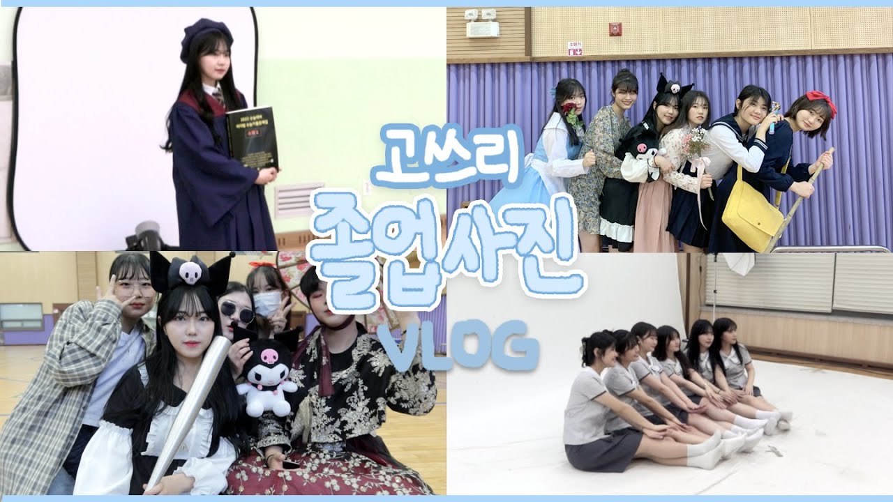 기숙사학교 다니는 고딩의 졸업사진 찍은 날 VLOG | 쿠로미 코스프레, 디미고 탈출 반 년 전