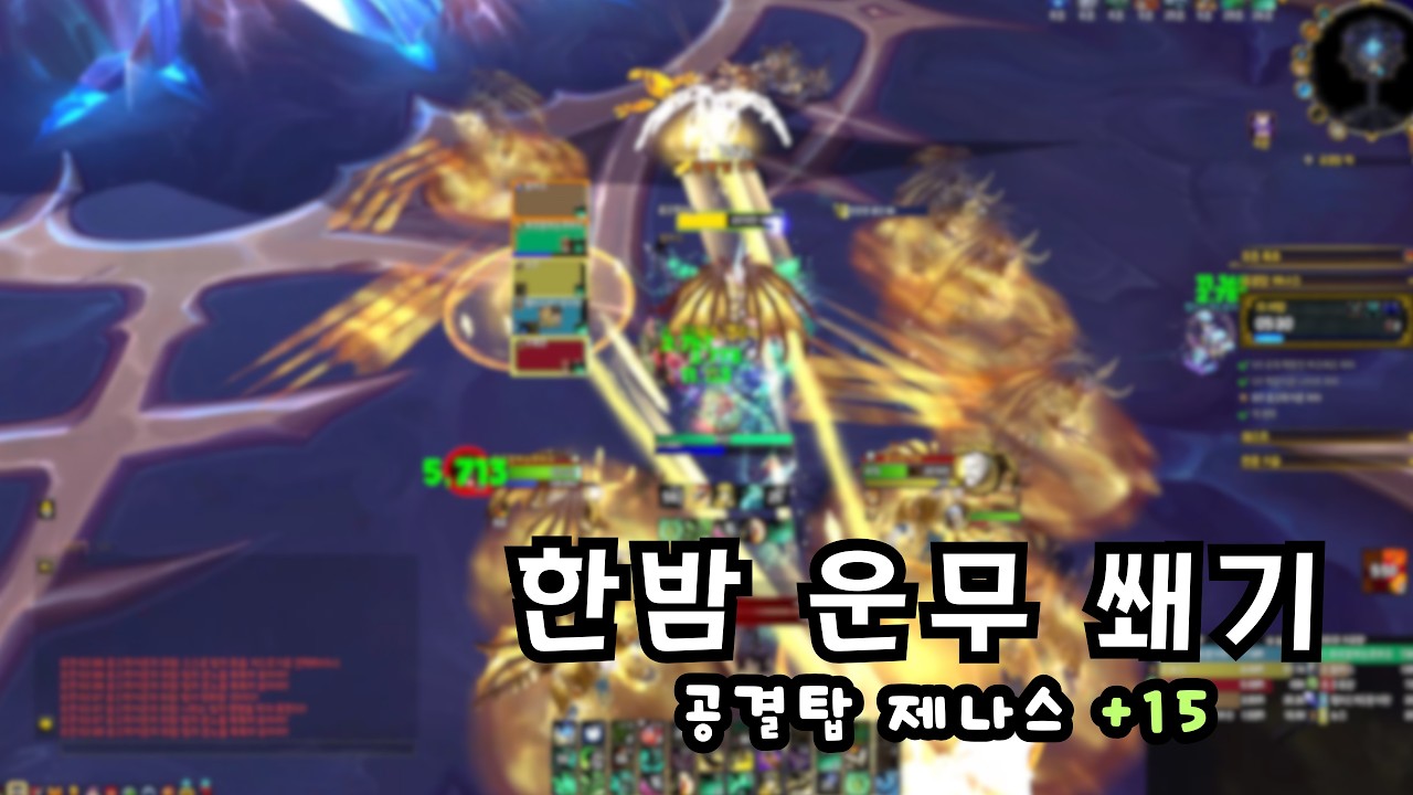 한밤 운무 쐐기 (공결탑 제나스 +15)