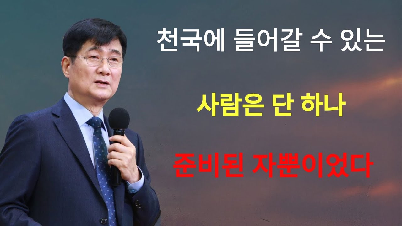 박보영목사 | 천국에 들어갈 수 있는 사람은 단 하나, 준비된 자뿐이었다
