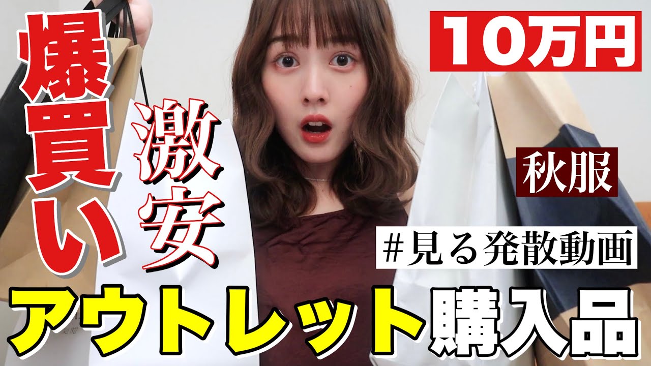 【発散爆買い】安過ぎアウトレットで夏秋服を大量購入したので紹介