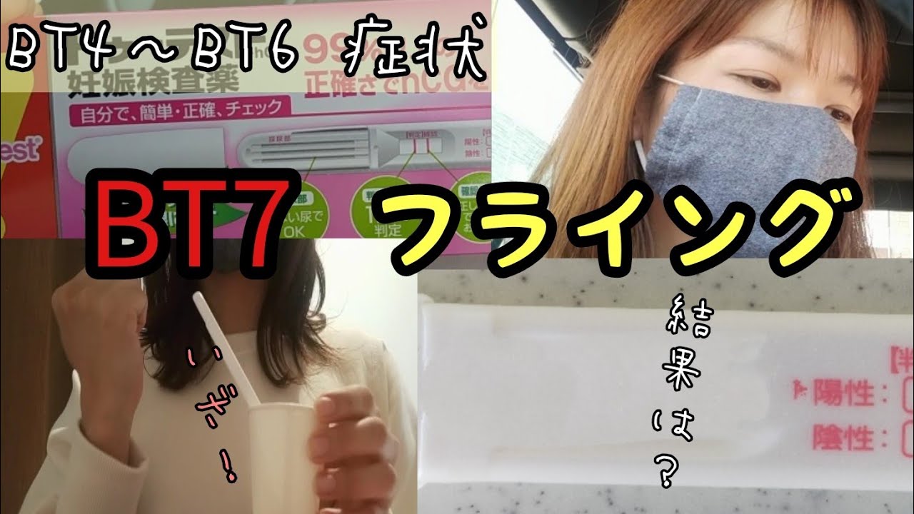 【41歳不妊治療】しないと決めていたのにBT7ついにフライング💦/BT4～BT6 症状まとめ