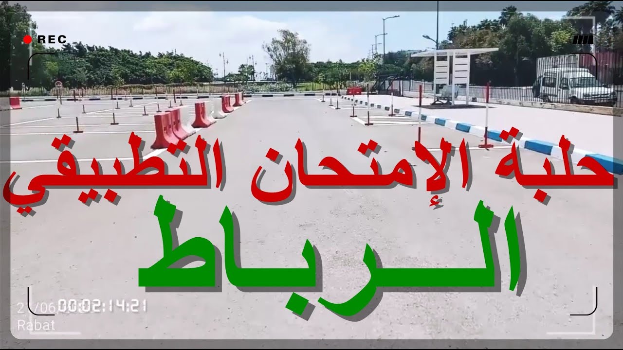 حلبة امتحان السياقة بالرباط