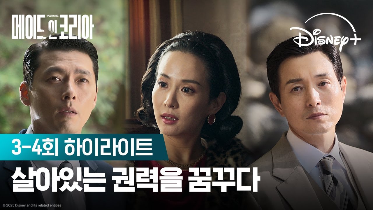 진짜 살아있는 권력 | [메이드 인 코리아] 3-4회 하이라이트 | 디즈니+