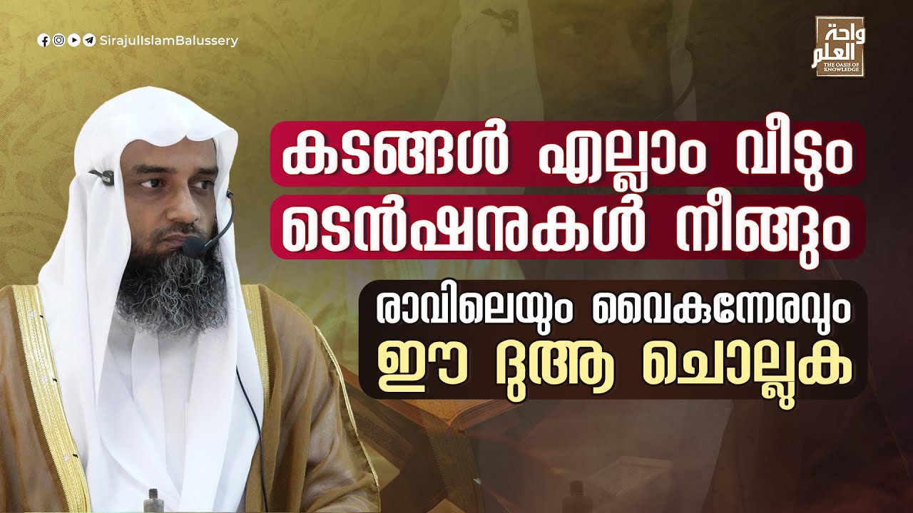 കടങ്ങൾ എല്ലാം വീടും ടെൻഷനുകൾ നീങ്ങും രാവിലെയും വൈകുന്നേരവും ഈ ദുആ ചൊല്ലുക | Sirajul Islam Balussery