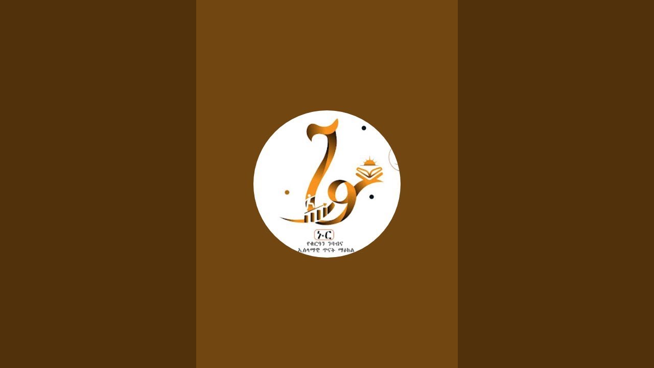 ኑር የቁርአን ማዕከል is live!