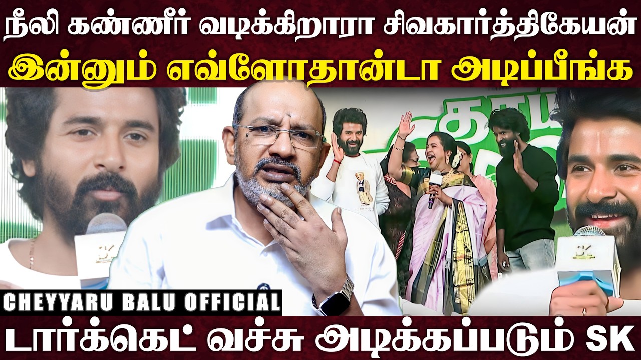 ரஜினி - விஜய் டெக்னிக்கை பாலோ பண்ணும் SK... என்னை அடிச்சவன் எல்லாம்...? | Cheyyaru Balu